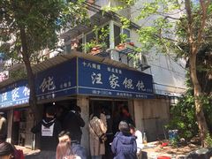 门面-汪家馄饨(集庆路店)