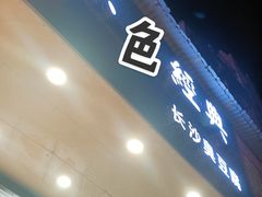 门面-黑色经典·长沙臭豆腐(粤华路店)