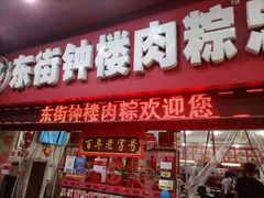 门面-东街钟楼肉粽(总店)
