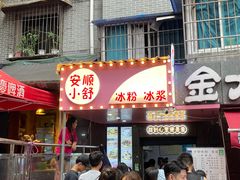 门面-夏食光安顺小舒冰粉冰浆(甲秀楼店)