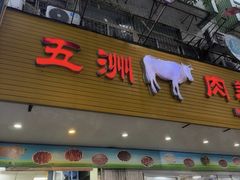 -五洲牛肉美食馆