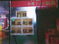 门面-夜烤·宜宾烧烤(洋河路店)