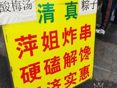 -萍姐炸串·大饼卷一切