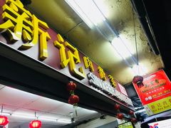 -新记肉骨茶