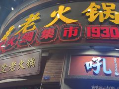 -吼堂老火锅(太古里总店)