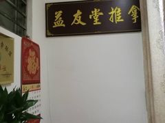 -益友堂盲人推拿正骨穴位按摩工作室