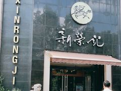 门面-新荣记(椒江店)