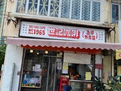 门面-世记咖啡(氹仔外卖店)