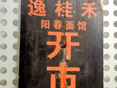 -逸桂禾面馆