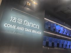 -FANEN法念·烘焙·甜点(万象城店)