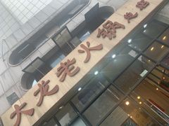 门面-大龙老火锅·总店(龙头寺店)