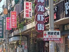 -阿财老铺·老蚌埠龙虾城(华夏总店)