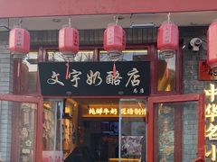 -文宇奶酪店(南锣鼓巷店)