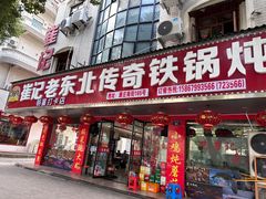 -崔记老东北传奇铁锅炖(横店总店)