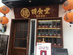 门面-合风谷(南下塘店)