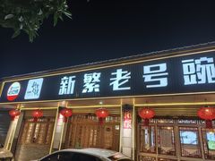 -新繁老號豌豆汤饭店·江湖菜(宝光寺店)
