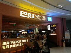 -巴奴毛肚火锅(七宝领展广场店)