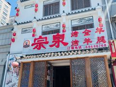 门面-宗泉烤全羊·烤羊腿·家常菜(解放东路店)