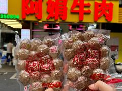 -阿娟牛肉丸·手打牛肉丸·现做现卖