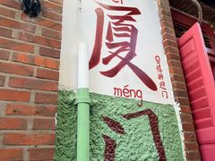 -林四喜·闽南传家菜(鼓浪屿店)