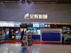 -山文星辉影城(济南和谐广场店)