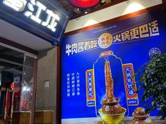 -蜀江龙火锅(339店)