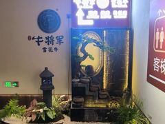 -牛将军•涮肉•烤肉•铁板烧(北京王府井·故宫店)