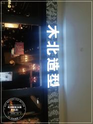 -木北造型
