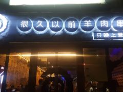 门面-很久以前羊肉串(大华三路店)