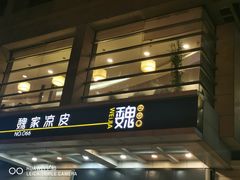 门面-魏家凉皮(解放路火车站店)