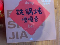 -老何二婶家铁锅炖·东北菜(白石洲店)