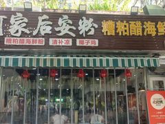 -老何家后安粉·糟粕醋海鲜火锅(三亚湾椰梦长廊店)