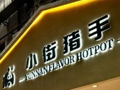 -小街猪手(团结湖店)