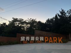 -黛秀湖公园