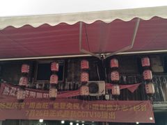 门面-周血旺老店