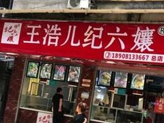 -王浩儿纪六孃甜皮鸭(乐山总店)