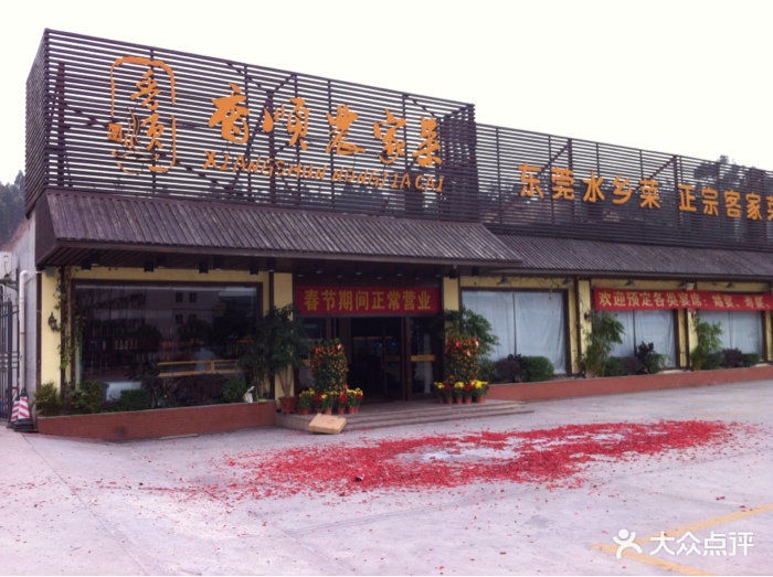 香顺农家菜(常平店)图片