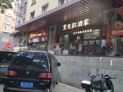 -京天红酒家(虎坊路店)