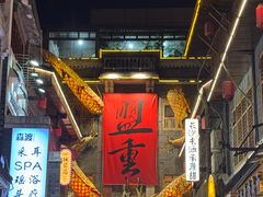 -盟重烧烤(高正街店)
