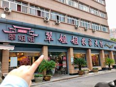 -翠姐姐农家大院·老底子萧山菜(建设一路店)