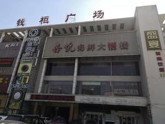 门面-喜悦海鲜大酒楼(钱柜广场店)