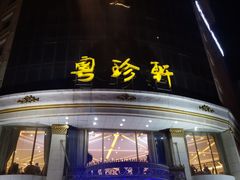 -粤珍轩.创始店.始于2001(含光门店)
