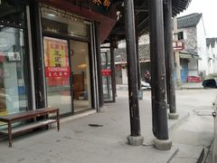 门面-黎里王记辣脚(黎里总店)