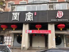 门面-堂宴·老厦门私房菜(1988仙岳总店)