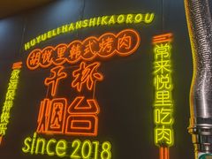 -胡悦里韩式烤肉(芝罘万达广场店)