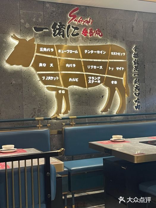 一绪に寿喜烧(夫子庙水游城店)大堂图片