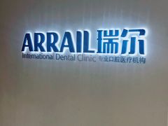 -瑞尔齿科(南京东路名人诊所)