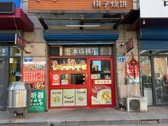 -妙味当棋子烧饼(凤凰世嘉店)