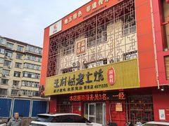 -王村姑老土炕莜面村(桥东店)