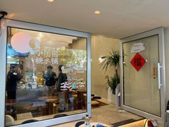 -小团圆糖水铺(襄阳南路店)